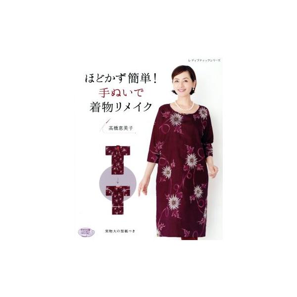 ほどかず簡単！手ぬいで着物リメイク レディブティックシリーズ/高橋恵美子(著者)　