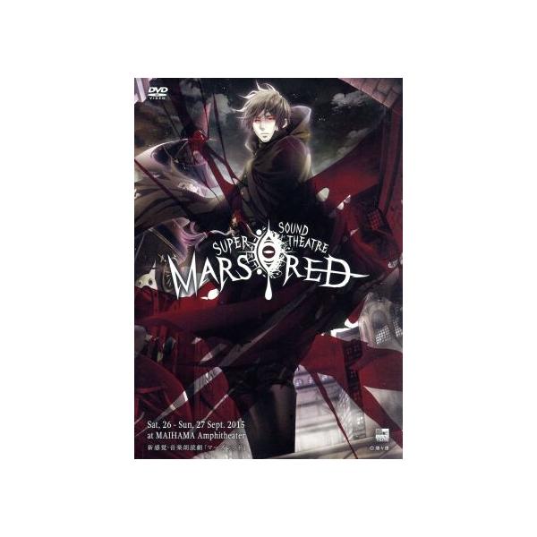 SUPER SOUND THEATRE MARS RED 2015/古川雄大,諏訪部順一,石田彰,藤沢文翁(原作、脚本、演出)