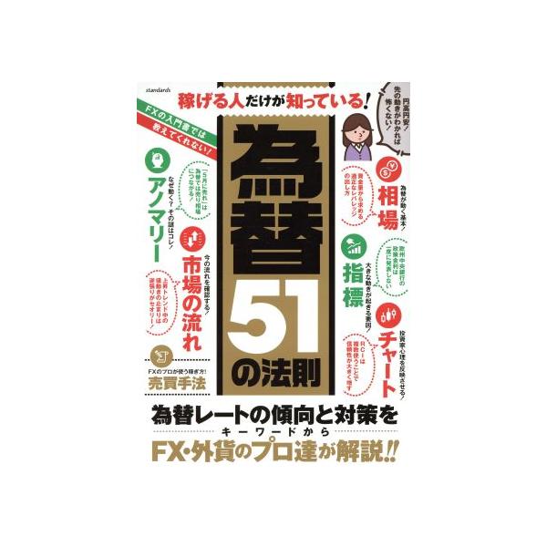 稼げる人だけが知っている！ 為替51の法則/ビジネス・経済