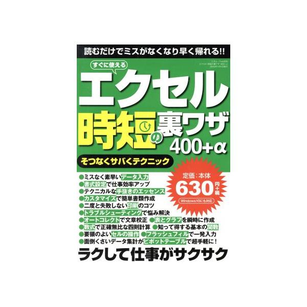 エクセル時短の裏ワザ400+α そつなくサバくテクニック/情報・通信・コンピュータ