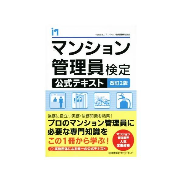 マンション管理員検定公式テキスト 改訂2版/マンション管理員検定協会(著者)　