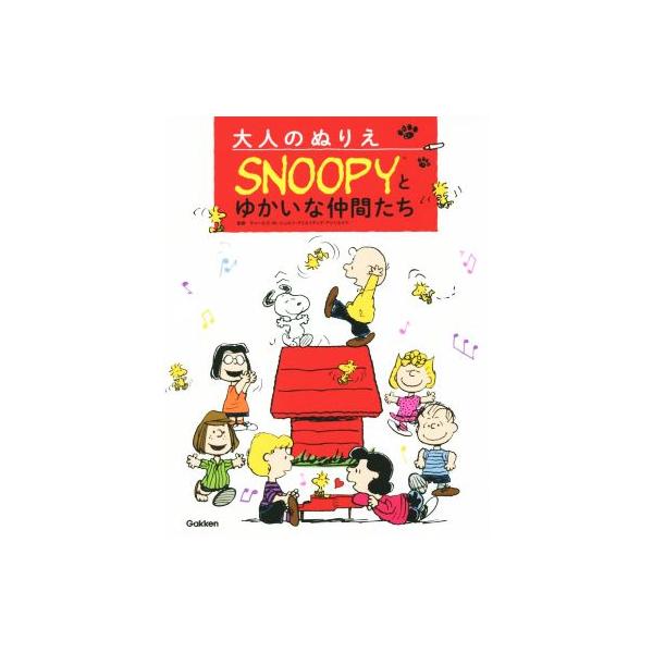 大人のぬりえ SNOOPYとゆかいな仲間/チャールズ・M.シュルツ・クリエイティブ・アソシエイツ