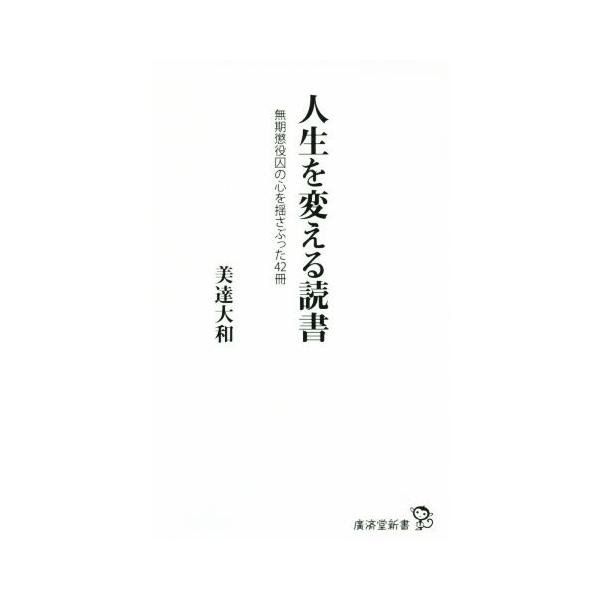 人生を変える読書 無期懲役囚の心を揺さぶった42冊 廣済堂新書060/美達大和(著者)