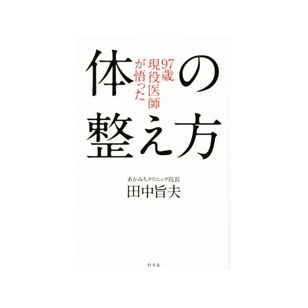 97歳現役医師が悟った体の整え方/田中旨夫(著者)