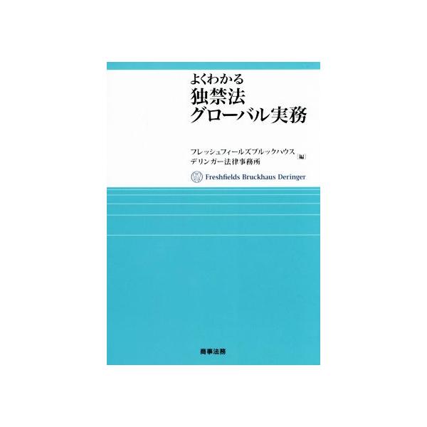 よくわかる独禁法グローバル実務/フレッシュフィールズブルックハウスデリンガー法律事務所(編者)