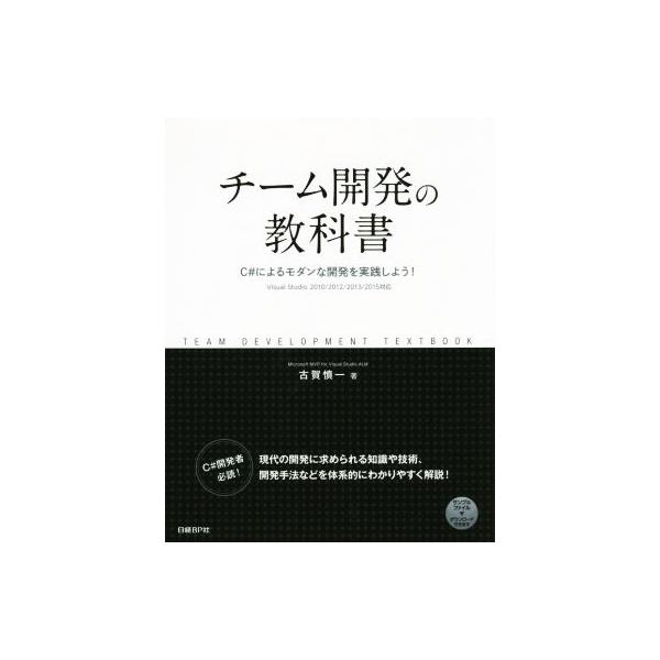チーム開発の教科書 C#によるモダンな開発を実践しよう！/古賀慎一(著者)