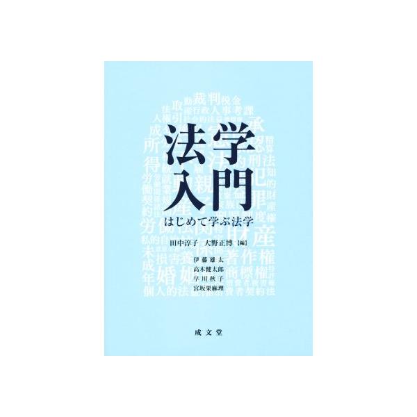 法学入門 はじめて学ぶ法学/伊藤雄太(著者),高木健太郎(著者),早川秋子(著者),