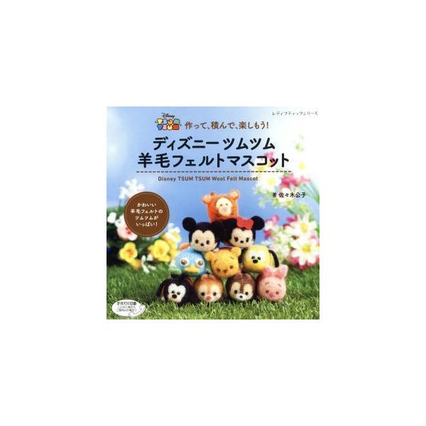 安い羊毛フェルト ツムツムの通販商品を比較 ショッピング情報のオークファン