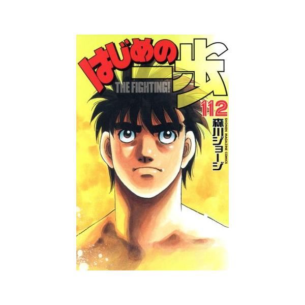 はじめの一歩(１１２) マガジンＫＣ／森川ジョージ(著者) :0017435931