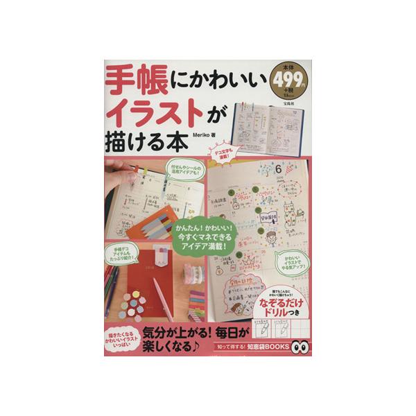 手帳にかわいいイラストが描ける本 TJMOOK知恵袋BOOKS/Meriko(著者)