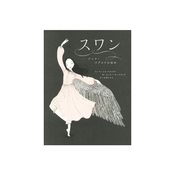 スワン アンナ・パブロワのゆめ/ローレル・スナイダー(著者),石津ちひろ(訳者),ジュリー