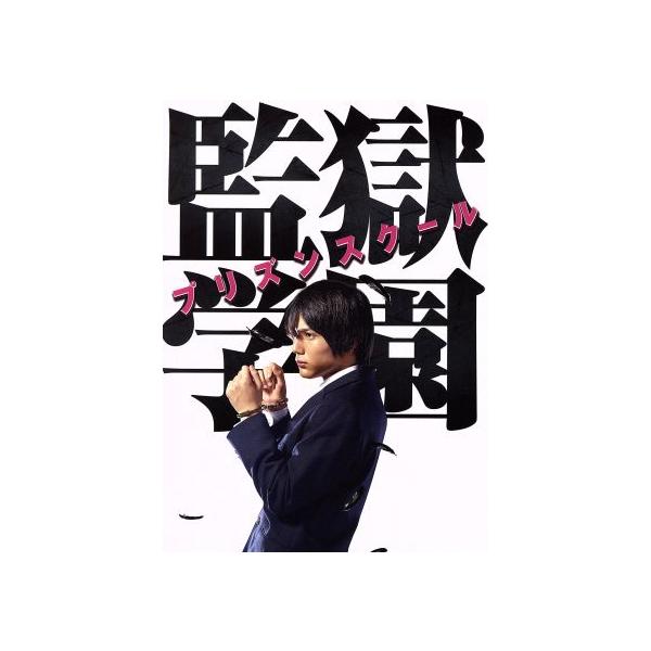 ドラマ「監獄学園-プリズンスクール-」DVD BOX/中川大志,山崎紘菜,森川葵,平本アキラ(
