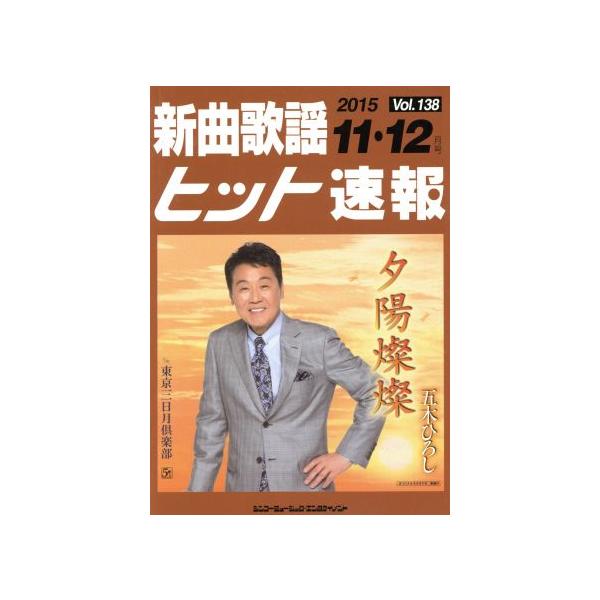 新曲歌謡ヒット速報(Vol.138)/シンコーミュージック・エンタテイメント