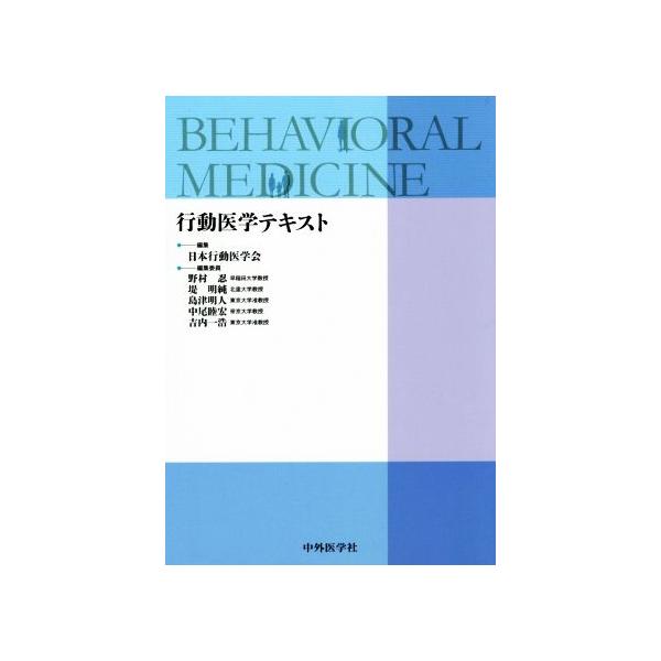 【送料無料選択可】[本/雑誌]/行動医学テキスト/日本行動医学会/編集