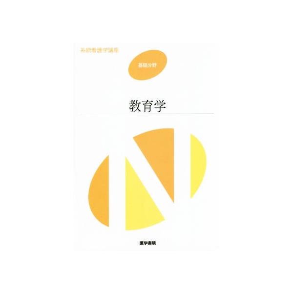教育学 第7版 系統看護学講座 基礎分野/木村元(著者) : ブックオフ1