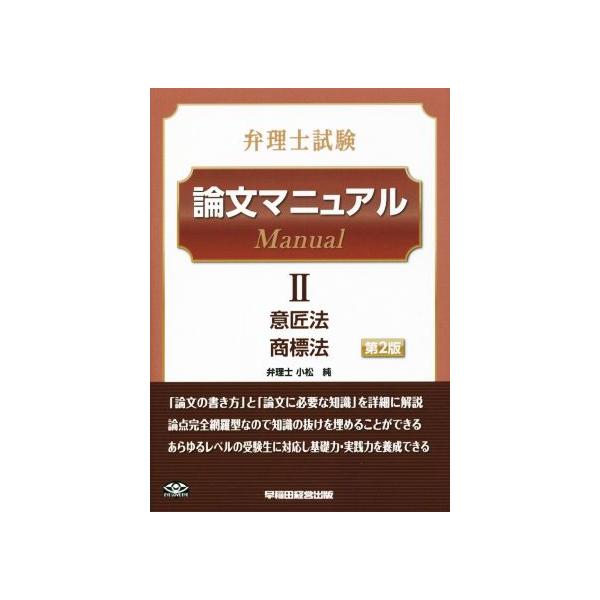 弁理士試験 論文マニュアル 第2版(II) 意匠法 商標法/小松純(著者)　