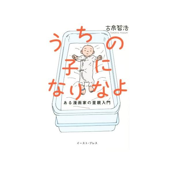 うちの子になりなよ ある漫画家の里親入門/古泉智浩(著者)