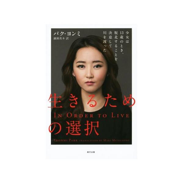 生きるための選択/パク・ヨンミ(著者),満園真木(訳者)