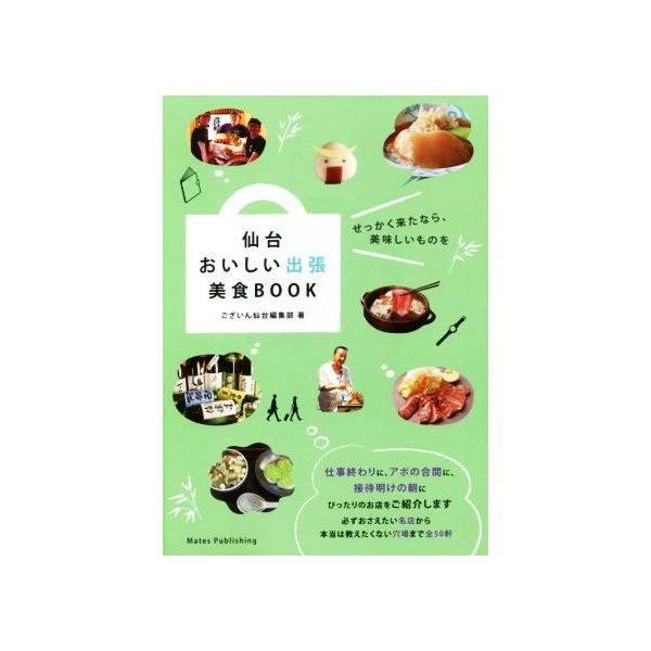 仙台おいしい出張美食BOOK/ございん仙台編集部(著者)
