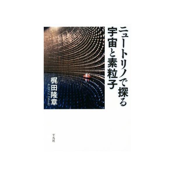 ニュートリノで探る宇宙と素粒子/梶田隆章(著者)