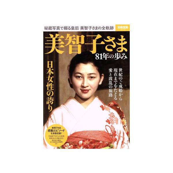 美智子さま81年の歩み 別冊宝島2410/社会・文化