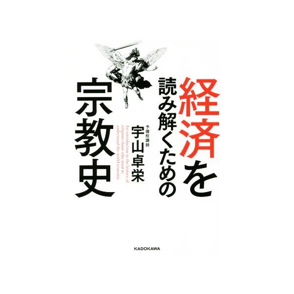 経済を読み解くための宗教史/宇山卓栄(著者)