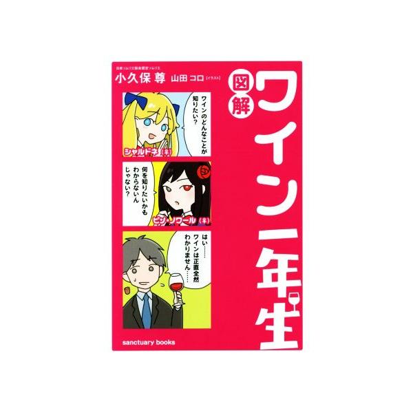 図解 ワイン一年生/小久保尊(著者),山田コロ