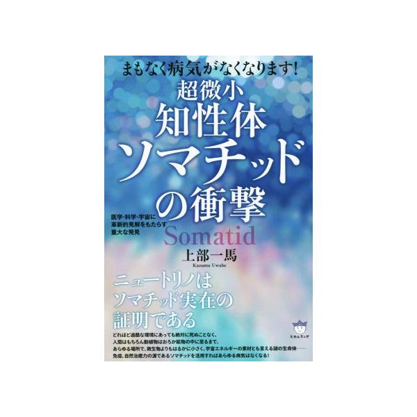 超微小知性体ソマチッドの衝撃 まもなく病気がなくなります 上部一馬 著者 Bookoff Online ヤフー店 通販 Yahoo ショッピング