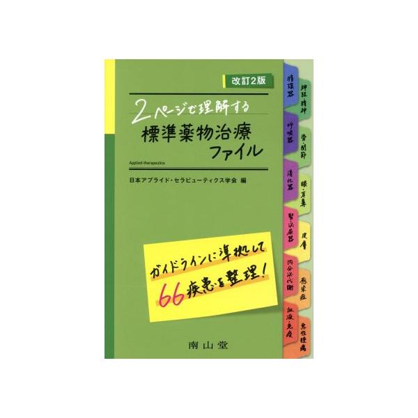 2ページで理解する 標準薬物治療ファイル 改訂2版/日本アプライド・セラピューティクス学会(編者)