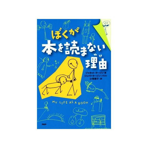 ぼくが本を読まない理由/ジャネット・ダージン(著者),小寺敦子(訳者),ジェイク・タージン
