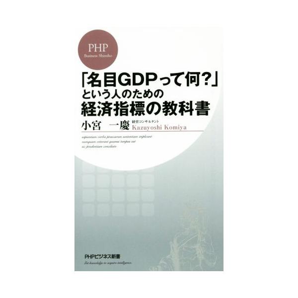 「名目GDPって何？」という人のための経済指標の教科書 PHPビジネス新書/小宮一慶(著者)