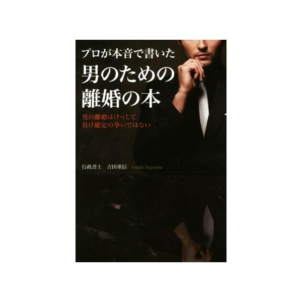 プロが本音で書いた男のための離婚の本/吉田重信(著者)　