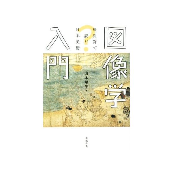 図像学入門 疑問符で読む日本美術/山本陽子(著者)　