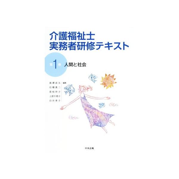 介護福祉士 実務者研修テキスト(第1巻) 人間と社会/黒沢貞夫(編者),石橋真二(