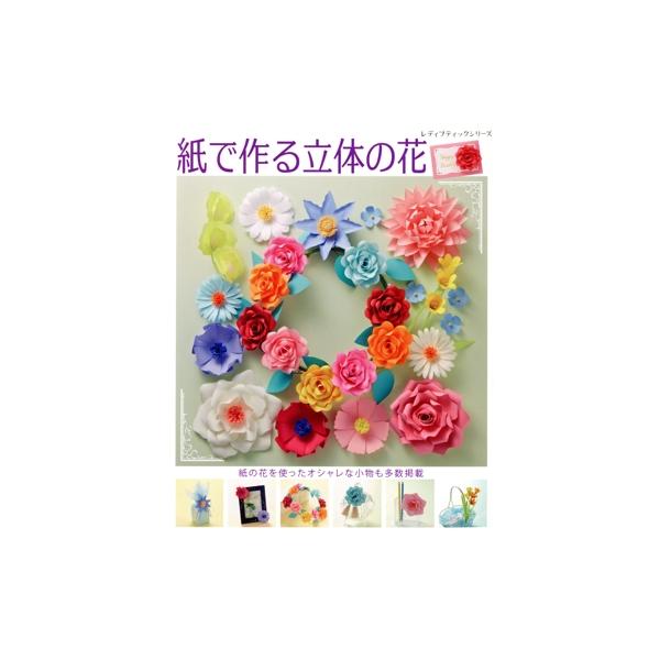 紙で作る立体の花 紙の花を使ったオシャレな小物も多数掲載 レディブティックシリーズ/ブティック社　