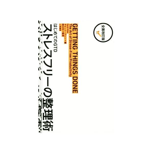 はじめてのｇｔｄ ストレスフリーの整理術 全面改訂版 デビッド アレン 著者 田口元 Bookoff Online ヤフー店 通販 Yahoo ショッピング