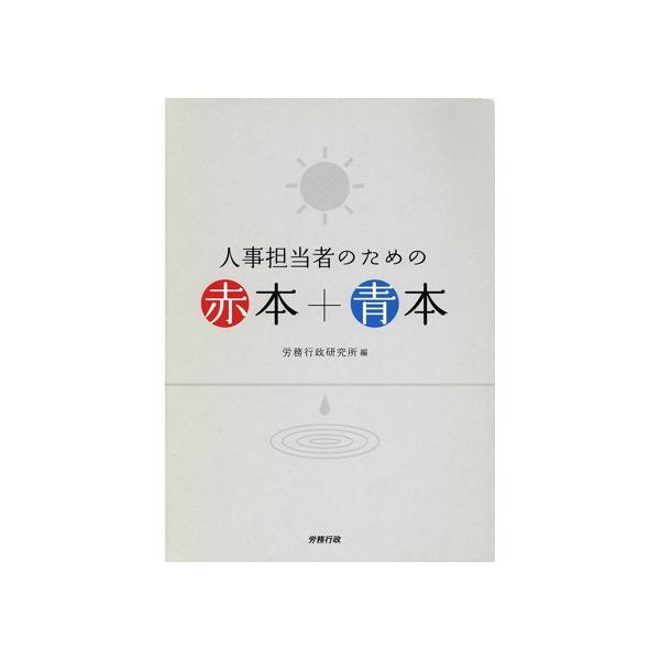 人事担当者のための赤本+青本(2冊セット)/労務行政研究所(編者)
