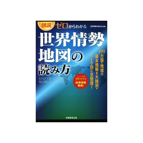 図説・ゼロからわかる 世界情勢地図の読み方/世界情勢を読む会　
