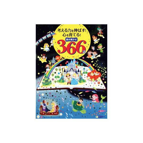 考える力を伸ばす！心を育てる！読み聞かせ366話/新星出版社編集部(編者)　