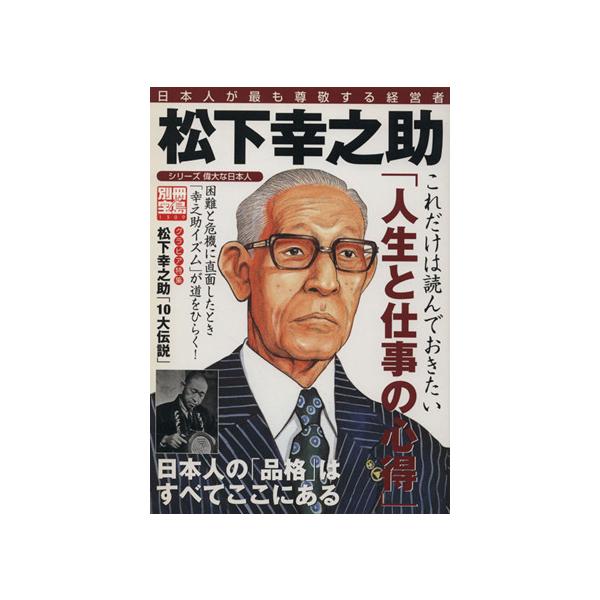 松下幸之助 日本人が最も尊敬する経営者 別冊宝島1309シリーズ 偉大な日本人/ビジネス・経済