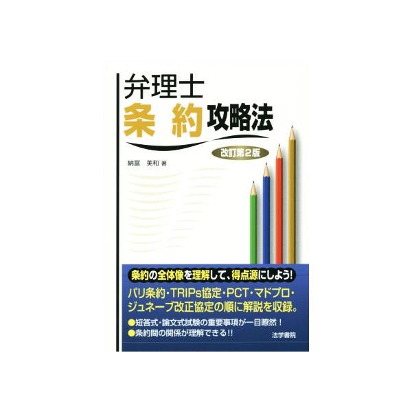 弁理士条約攻略法 改訂第2版/納冨美和(著者)　