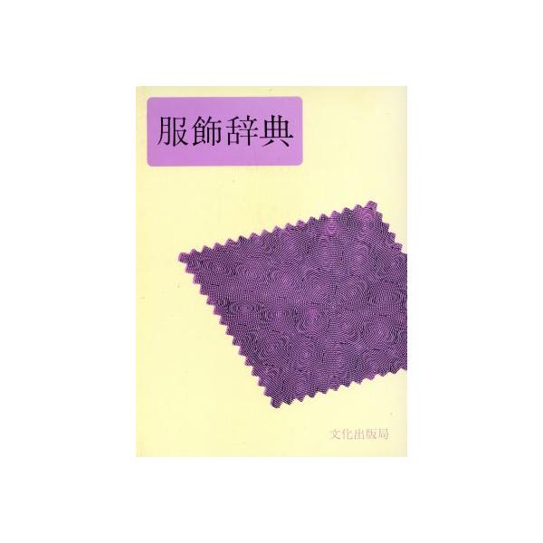 服飾辞典/文化出版局(編者)