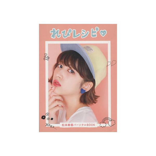 れぴレシピ  松本鈴香パーソナルBOOK/松本鈴香(著者)