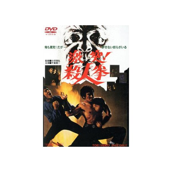 激突！殺人拳/千葉真一,中島ゆたか,風間千代子,小沢茂弘(監督),津島利章(音楽)