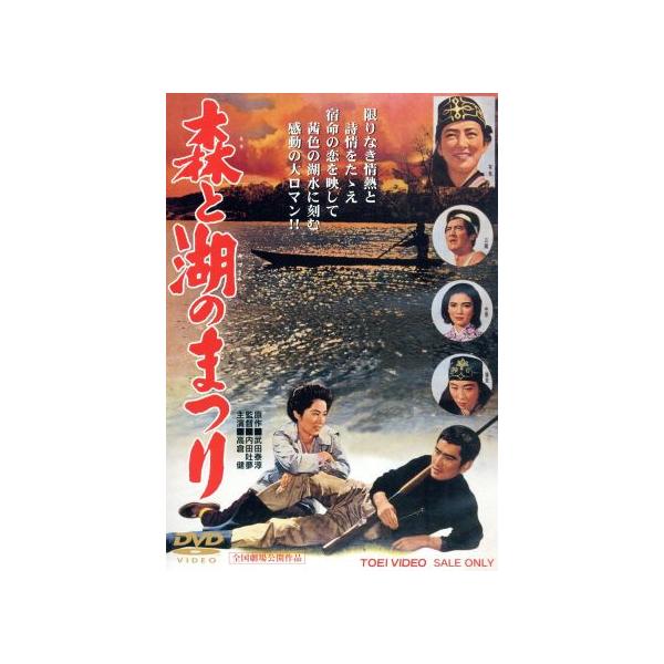 森と湖のまつり/高倉健,香川京子,三國連太郎,内田吐夢(監督),武田泰淳(原作),