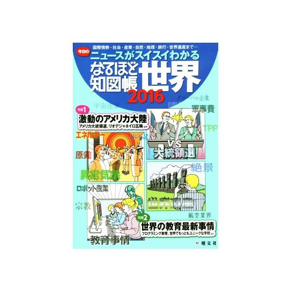 なるほど知図帳 世界(2016) 今日のニュースがスイスイわかる/昭文社編集部(編者)