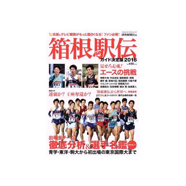 箱根駅伝ガイド決定版(2016) YOMIURI SPECIAL97/読売新聞社(編者)