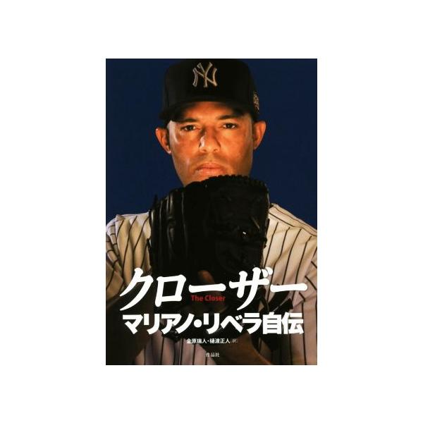 クローザー マリアノ・リベラ自伝/マリアノ・リベラ(著者),ウェイン・コフィー(著者),金