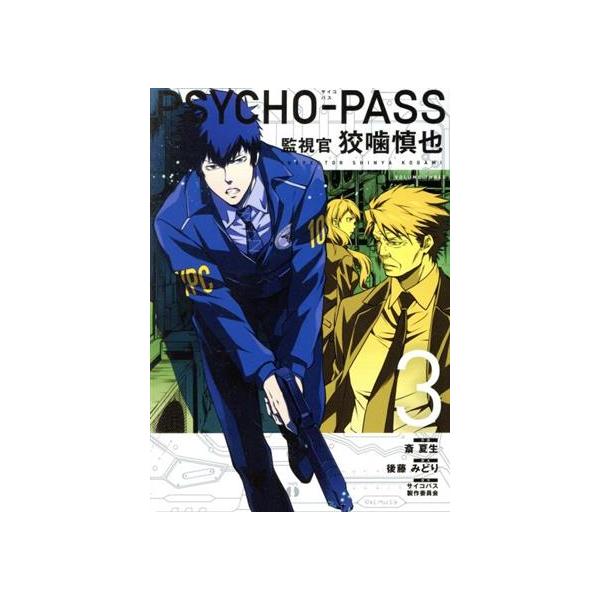 PSYCHO-PASS 監視官 狡噛慎也(3) ブレイドC/斎夏生(著者),サイコパス製作委員会,後藤みどり