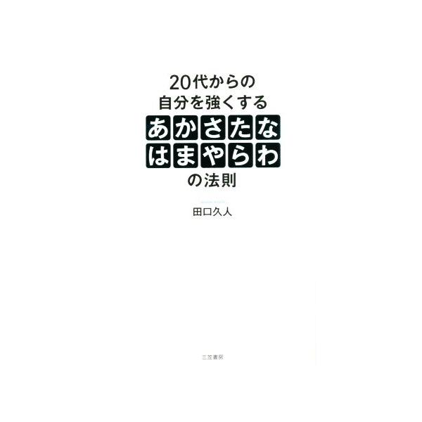 ２０代からの自分を強くする あかさたなはまやらわ の法則 田口久人 著者 Bookoff Online ヤフー店 通販 Yahoo ショッピング